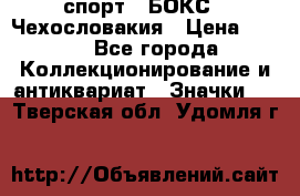 2.1) спорт : БОКС : Чехословакия › Цена ­ 300 - Все города Коллекционирование и антиквариат » Значки   . Тверская обл.,Удомля г.